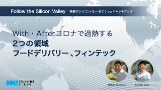 2020.10.08 With・Afterコロナで過熱する2つの領域 フードデリバリー、フィンテック ～Follow the Silicon Valley～