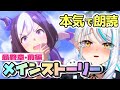 【 #ウマ娘 / 完全初見 】 最終章 前編 メインストーリー 読み V声優が 朗読 『 ガチ泣き 』待ったなし新人トレーナーによる 【 #スペシャルウィーク 】 浅葱サキ Vtuber 声優