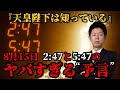 8月15日!!ヤバすぎる「午後2時47分と5時47分の予言」天皇陛下が密かに備える、2025年最大の覚醒計画とは【都市伝説予言】