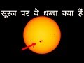 सूरज के ऊपर ये काला धब्बा क्या हैं ? sunspot in hindi