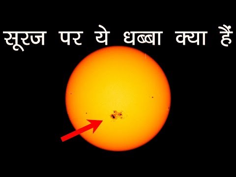 वीडियो: सूर्य के चित्रों में धब्बे काले क्यों दिखाई देते हैं?