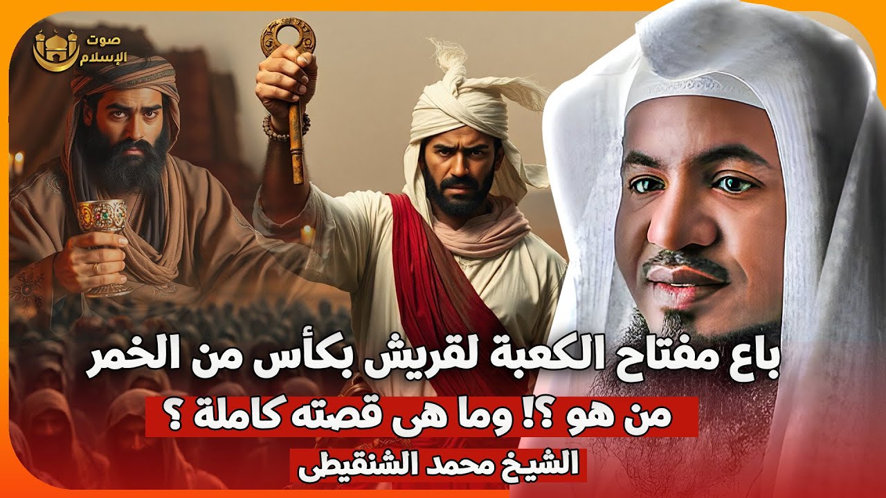 الشيخ محمد الشنقيطي 🎙️ باع مفتاح الكعبة لقريش بكاس من الخمر !! 🔥من هو؟! وما هي قصته !!
