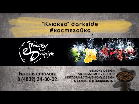 Табак darkside. Вкус клюква (sweet comet).