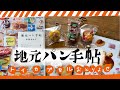 【開封動画】甲斐みのりさんプロデュースの地元パンのトイカプセルを取り寄せてみた