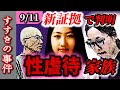 【9/11】すすきの事件 明らかになる親子性虐待【独自】