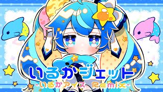 いるかジェット(いるかアイス Remix) - OSTER project feat. 初音ミク