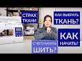 С ЧЕГО НАЧАТЬ ШИТЬ? КАК ВЫБРАТЬ ТКАНЬ? ПЕРВОЕ ЧТО НУЖНО ПОШИТЬ