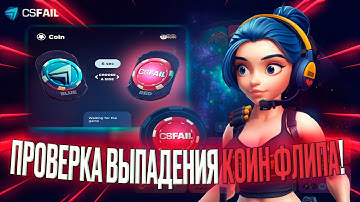 СКОЛЬКО РАЗ ВЫПАДЕТ КОИНФЛИП НА CSFAIL??? ПРОМОКОД КС ФЕЙЛ