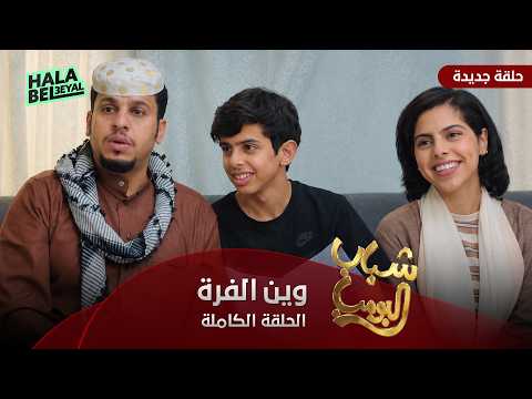 مسلسل شباب البومب | حلقة وين الفره | الحلقة الكاملة