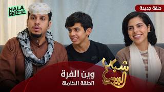 مسلسل شباب البومب   حلقة وين الفره   الحلقة الكاملة - اسمعها