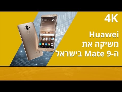 Huawei Mate 9 השקת