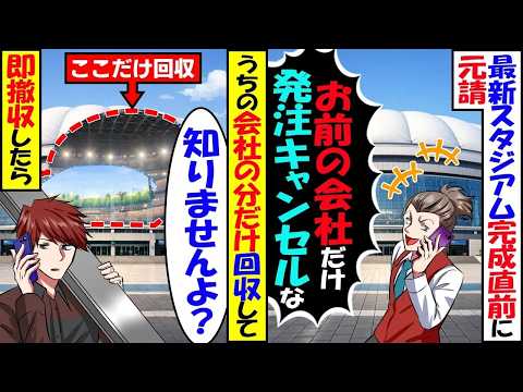 野球スタジアム完成直前に元請「お前の会社だけ発注キャンセル」→自社の分だけ回収して即撤収した結果【スカッと】【アニメ】【漫画】【2ch】