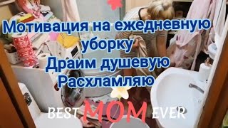 мотивация на ежедневную уборку в душевой, драим, чистим и расхламляю, cleaning motivation,вечерняя