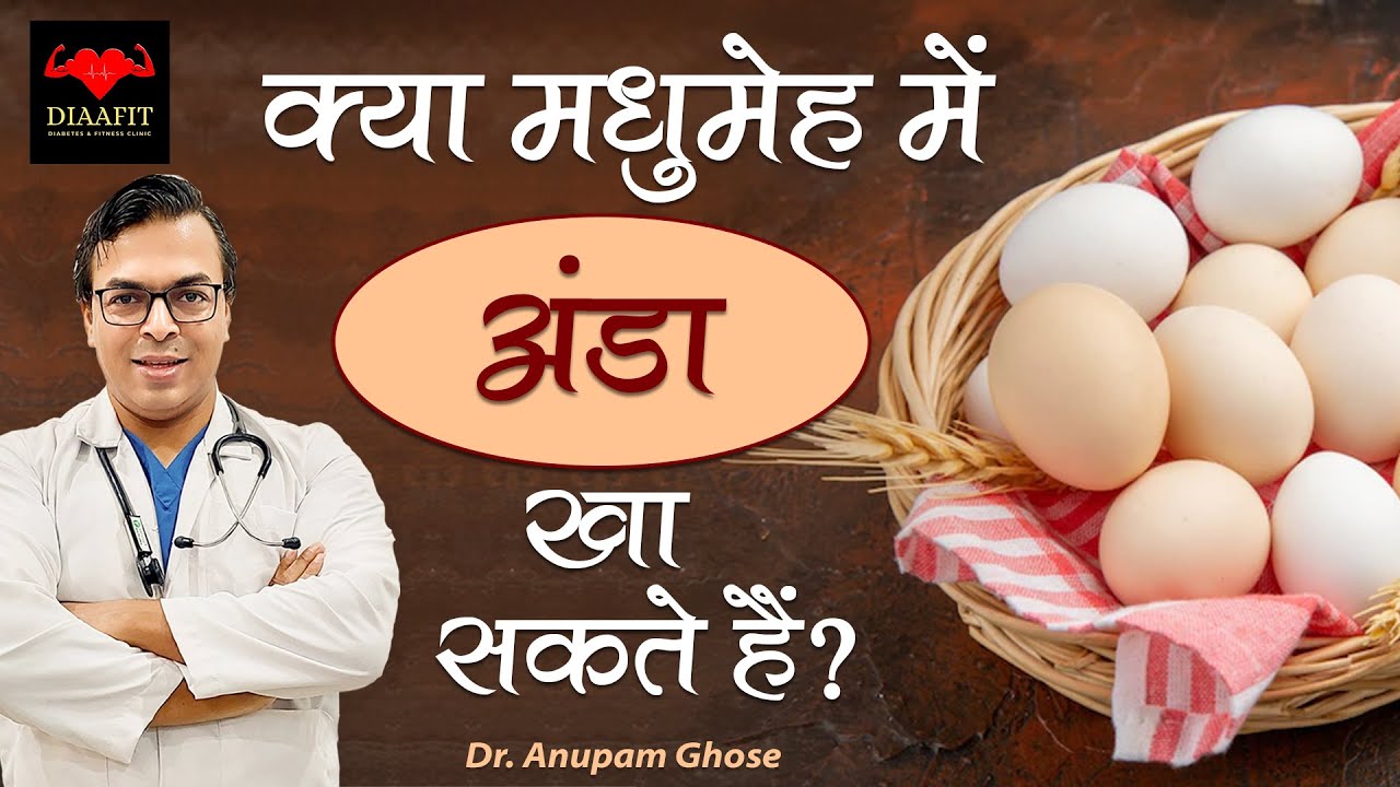 क्या मधुमेह में अंडा खा सकते हैं? Egg Yolk For Diabetic Patients Good or Bad DIAAFIT YouTube