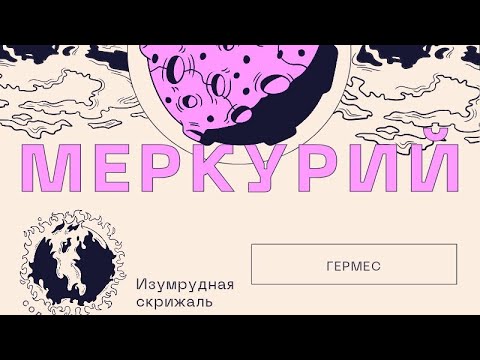 Изумрудная Скрижаль. Гермес Трисмегист