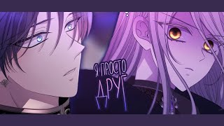 AMV/MMV | Я просто друг | Пять учеников Шарлотты | Джеффри и Шарлотта | for @oxica5805