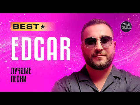 Обаятельный EDGAR с новыми и лучшими песнями !