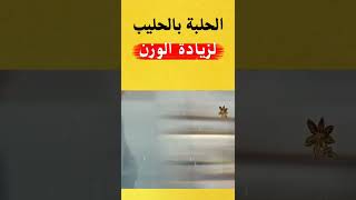 الحلبة بالحليب لزيادة الوزن