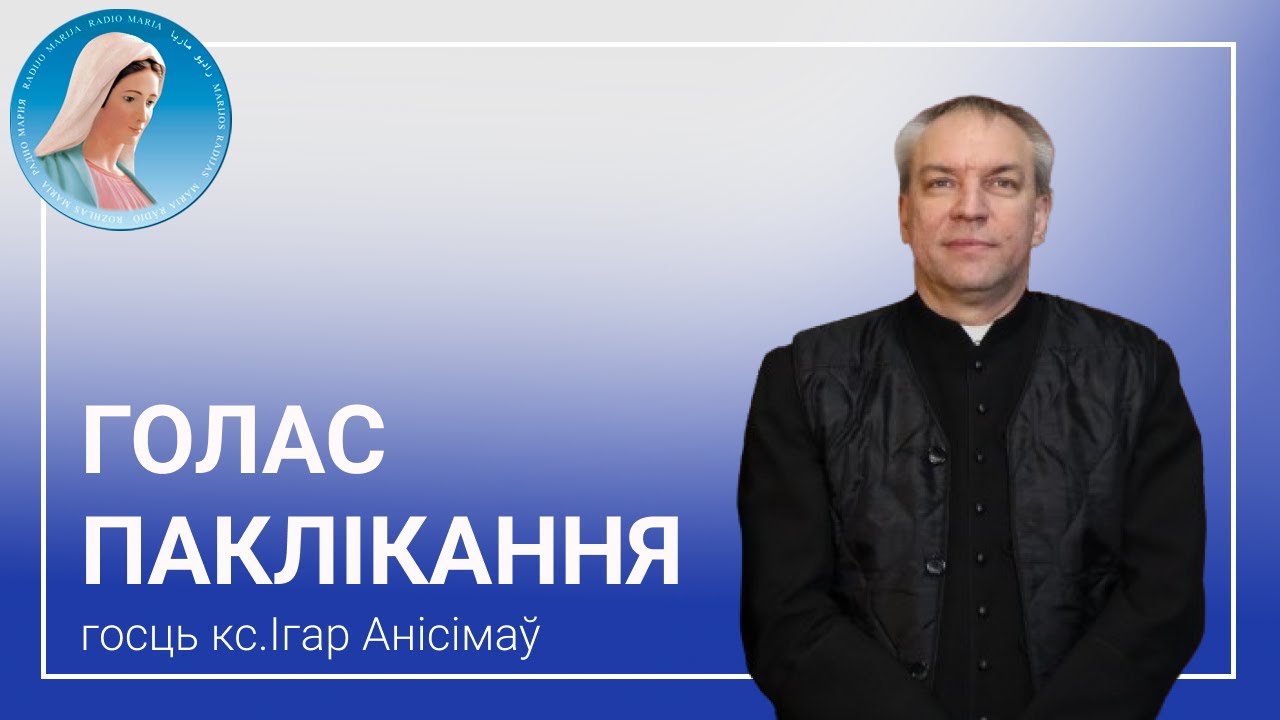 Голас паклікання. Размова з кс. Ігарам Анісімавым