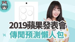 全新iPhone 11系列、第五代Apple Watch還有新iPad！2019 ...