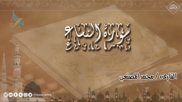 المصحف المرتل _ سورة النساء _ القارىء محمد المصنعي