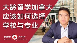 大龄留学加拿大，如何选择学校与专业？学制、省份、录取方式选择的考虑因素｜我需要先上语言班吗？