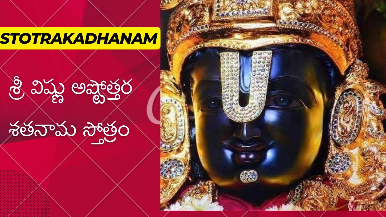 శ్రీ విష్ణు అష్టోత్తర శతనామ స్తోత్రం. మార్గశిర మాసంలో విష్ణు దేవుని అర్చనకు