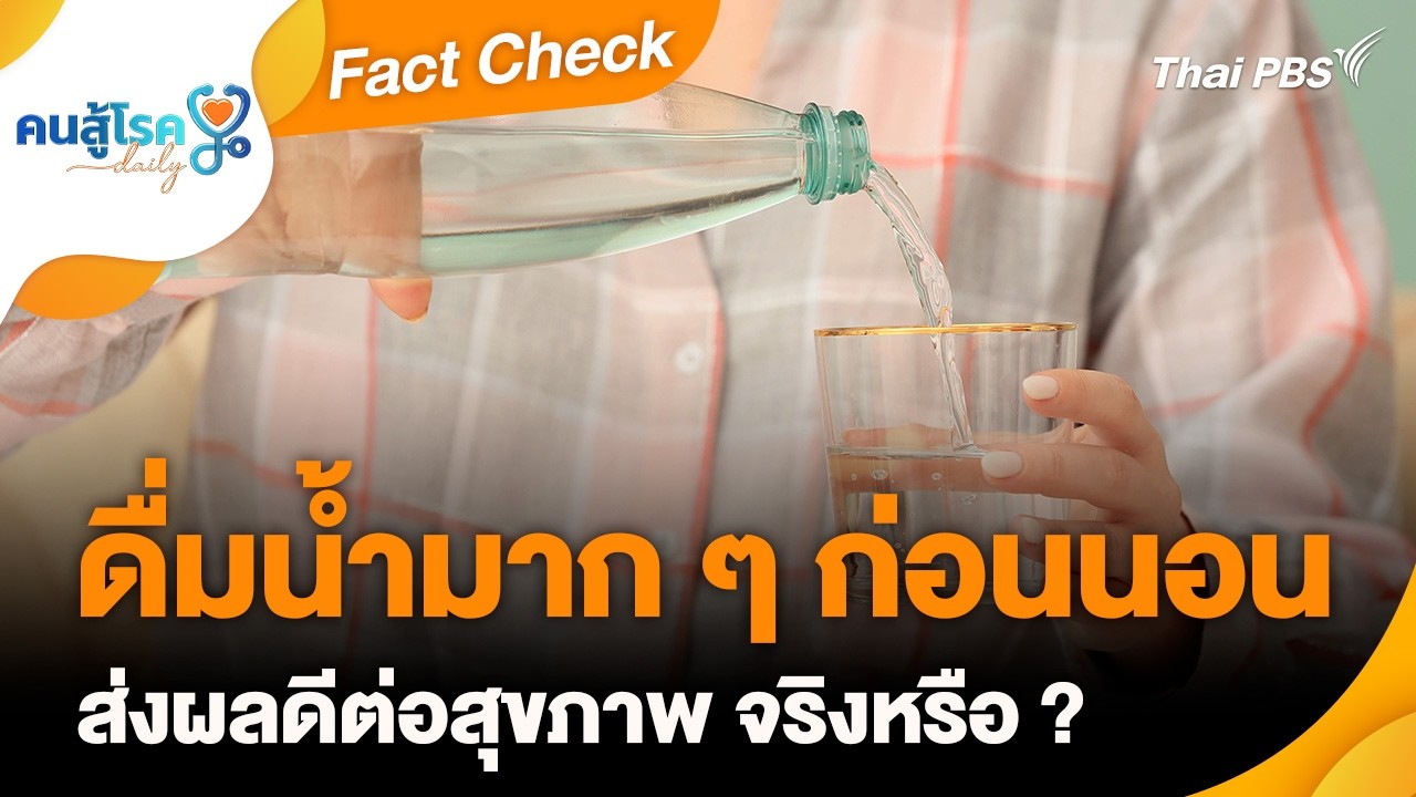 ดื่มน้ำมาก ๆ ก่อนนอน ส่งผลดีต่อสุขภาพ จริงหรือ ? | Fact Check | คนสู้โรค