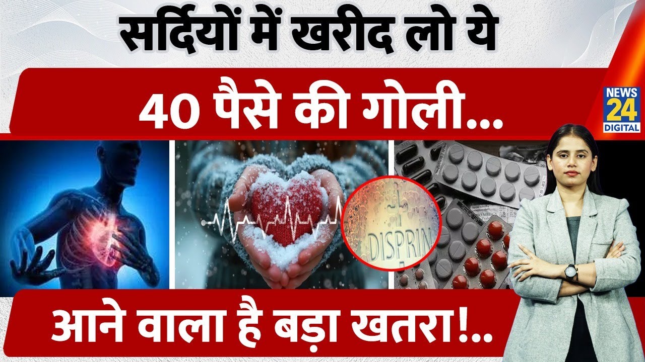 Cold Weather Heart In Danger |  40 पैसे की गोली बचाएगी जान?, आने वाला है बड़ा खतरा!..| Health