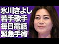 氷川きよしが毎日電話をかける若手男性演歌歌手の正体...海外進出で日本復帰絶望的な真相に言葉を失う...「きよしのズンドコ節」でも有名な演歌歌手が“緊急手術”した病気の現在に驚きを隠せない...