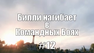 18+ Билли нагибает в Командных Боях #12 | World of Tanks