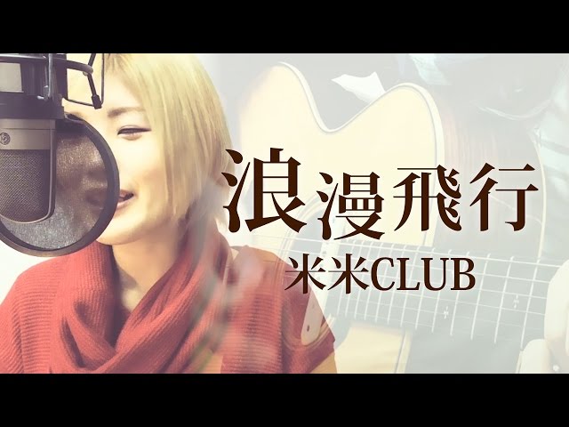 194】浪漫飛行 / 米米CLUB (full/歌詞) covered by SKYzART - YouTube