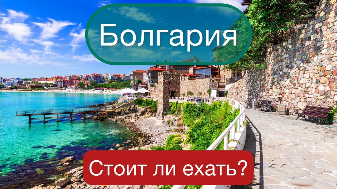 Болгария 🇧🇬 . Поездка на море.