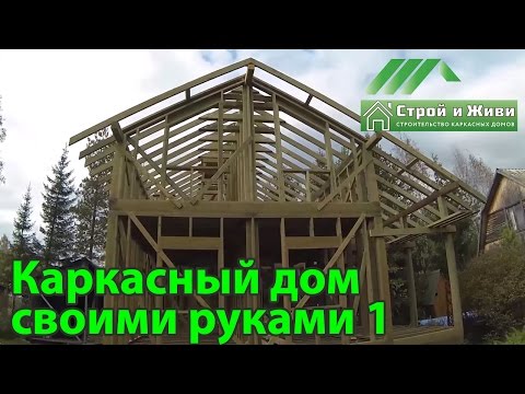 Строительство каркасного дома своими руками 1. Конкурс проекта "Строй и Живи"