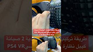 طريقة تركيب الكفرات الجلدية 2 صيانة كيبل نظارة الواقع الافتراضيPS4 VR #CABLE #FIX #cut #