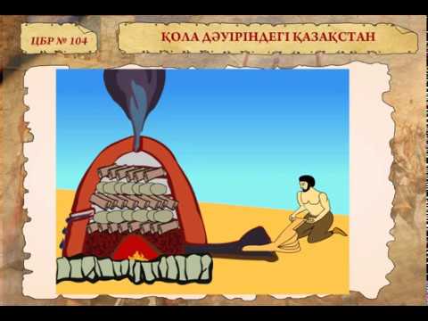 Бейне: Неліктен қола дәуірі темір дәуірінен бұрын пайда болды?