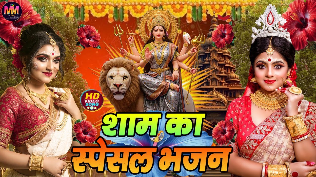 🌹पारम्परिक स्पेशल गीत पचरा गीत | Bhojpuri Devi Geet 2026 | Navratri Bhakti Song | Devi Geet Pachra 🌹