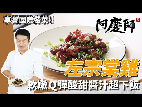 熱炒名菜「左宗棠雞」，雞肉嫩Ｑ下飯，宴客絕對不漏氣｜靈魂左宗棠醬公開｜阿慶師