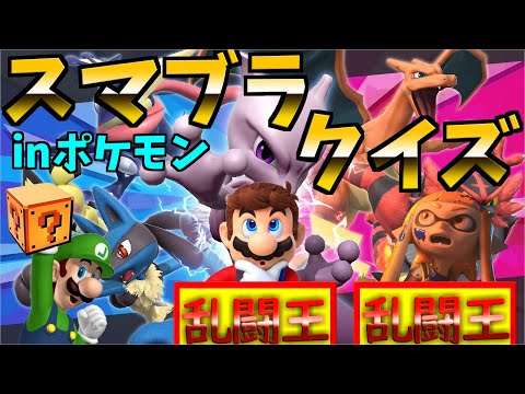 【スマブラクイズ】第２回スマブラクイズ「乱闘王」inポケモン【スマブラSP】