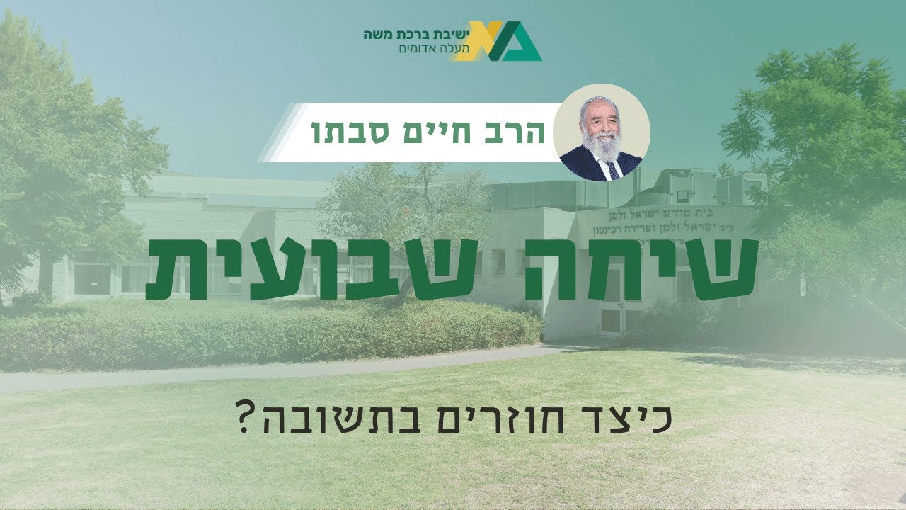 כיצד חוזרים בתשובה? | שיחה שבועית | רה"י הרב חיים סבתו