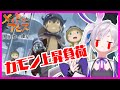 【CERO「Z」】メイドインアビス のゲームプレイする、かおすちゃん