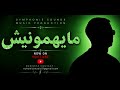 مايهمونيش عايش حر وما نسمع لحتى حد