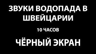 Звук водопада Саас-Фе (Швейцария) Водосбор Южный Малый | ЧЕРНЫЙ ЭКРАН 10 часов