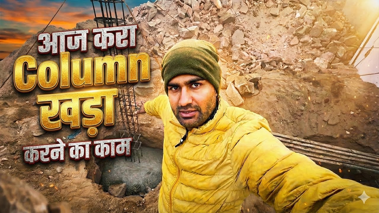Day 118 of Building Dream House के दिन करा Column खड़ा करने का काम