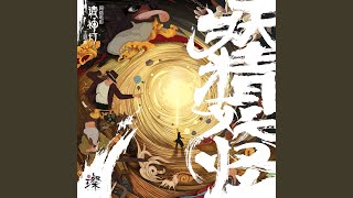 Download Lagu 妖精妖怪 (《请神灯》网络电影主题曲)