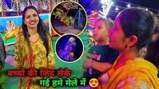 बच्चों को लेकर गए मेले में 😍 देवर भाभी झूले 🤪 देवरानी तो देखती रह गई गुस्से में मना कर दिया झूलने से