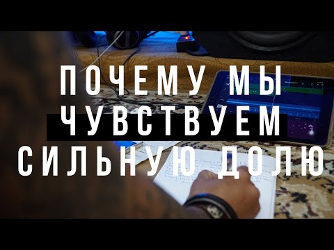 СИЛЬНАЯ ДОЛЯ: ТЕОРИЯ