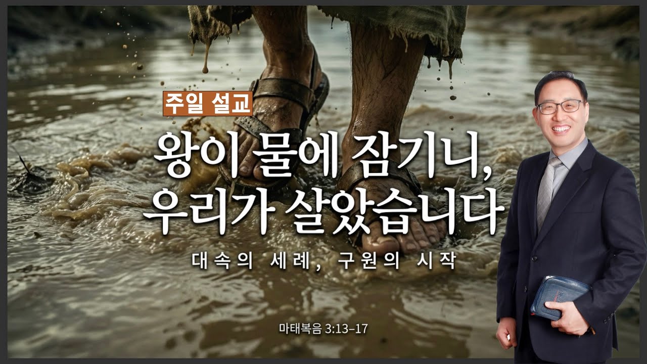 [주일설교] 왕이 잠기시니 우리가 살았습니다  (마 