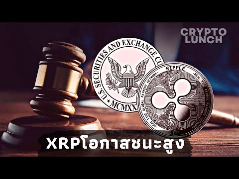 XRPมีโอกาสชนะคดีมากกว่า กราฟดูดีแต่มีแนวต้านรออยู่ / กราฟBTC LUNC XRP // Crypto Lunch 5/6/66