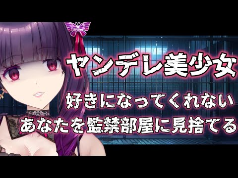 ヤンデレ美少女は好きになってくれないあなたを暗くて寒い監禁部屋に見捨てる【 DV彼女 / シチュボ / yandere / Japanese  ASMR 男性向け 口移し 】